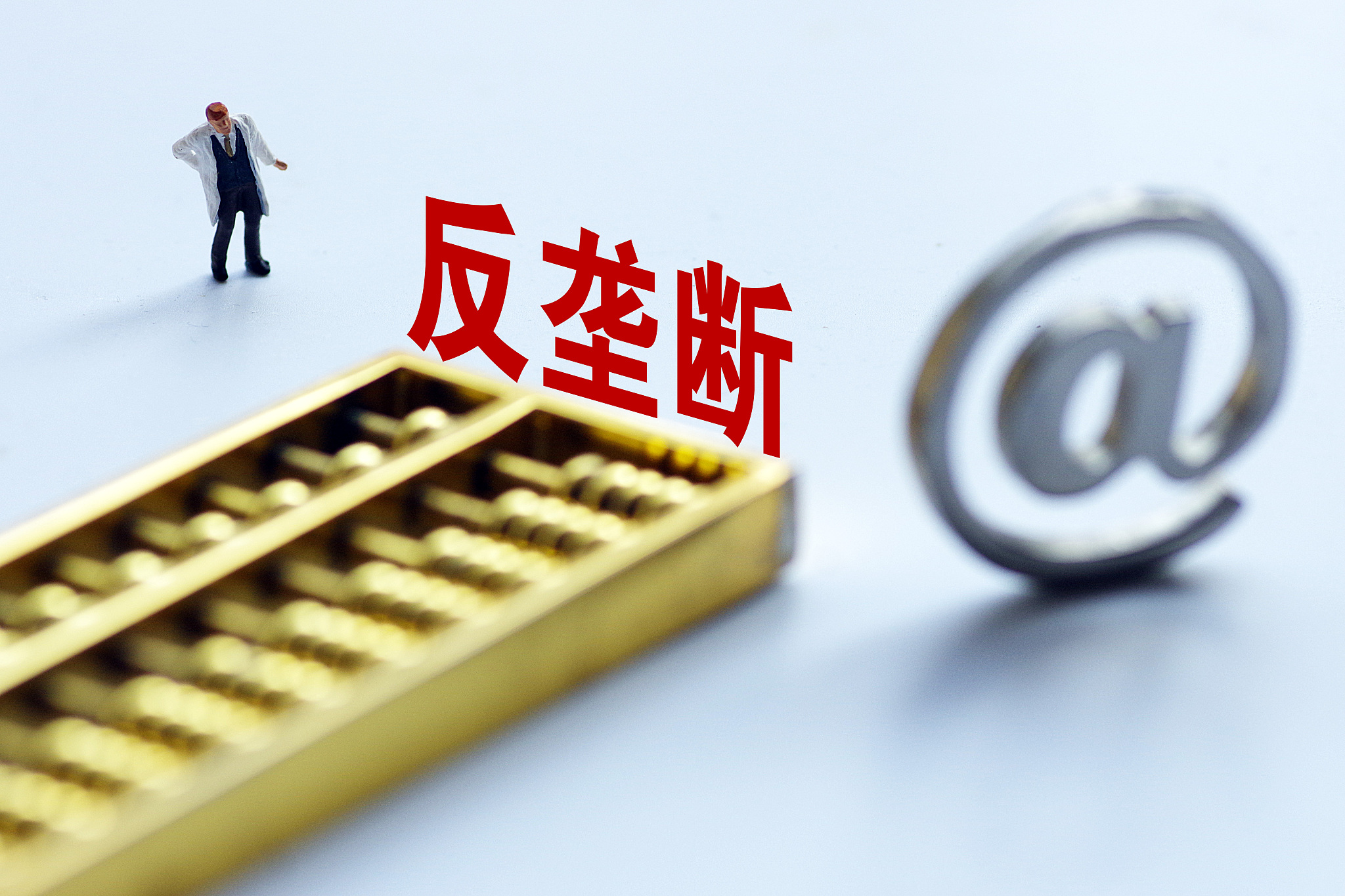 最高法：将积极参与反垄断法、电子商务法等法律的修订工作