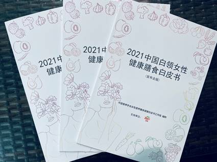 《2021中国白领女性健康膳食白皮书》在京发布