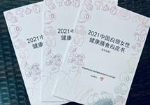 《2021中国白领女性健康膳食白皮书》在京发布