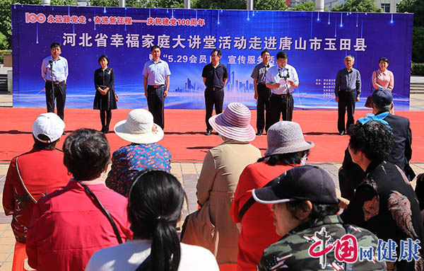 河北省＂幸福家庭大讲堂＂走进玉田