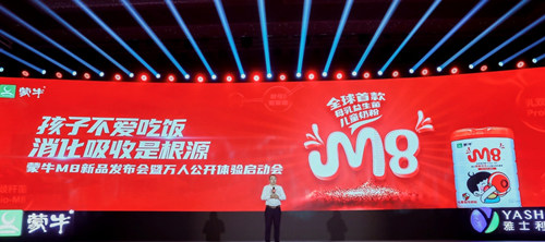 万人免费体验 呵护肠道健康 蒙牛M8儿童配方奶粉全球首发