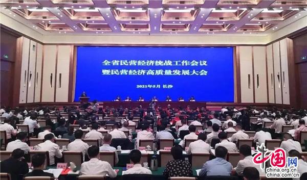 湖南召开民营经济高质量发展大会 曾小山等受表彰