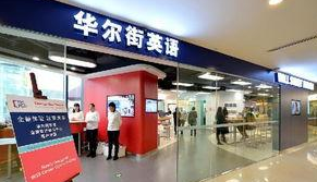 上海市场监管部门依法查处哒哒英语、华尔街英语等四家培训机构违法行为 合计罚款1000万元