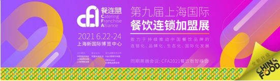 CFA餐连盟以真使命助力中国餐饮连锁化发展