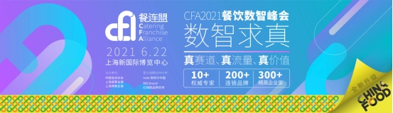 CFA餐连盟以真使命助力中国餐饮连锁化发展