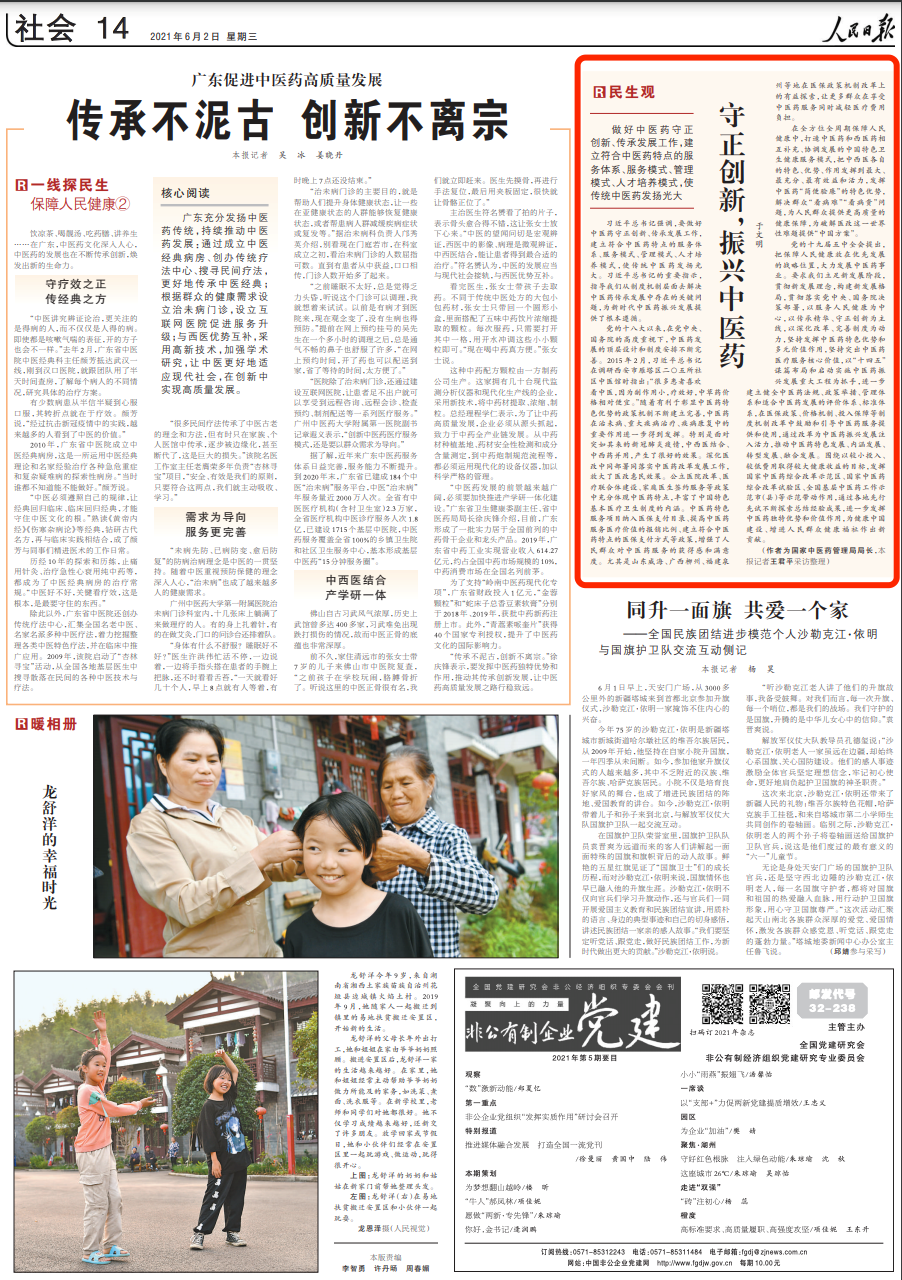 人民日报刊发于文明署名文章：守正创新，振兴中医药