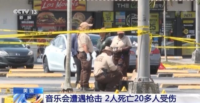 美国一音乐会遭枪击致2死20多伤 嫌疑人在逃