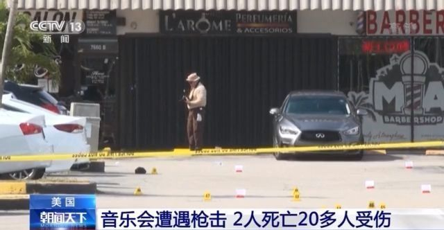 美国一音乐会遭枪击致2死20多伤 嫌疑人在逃