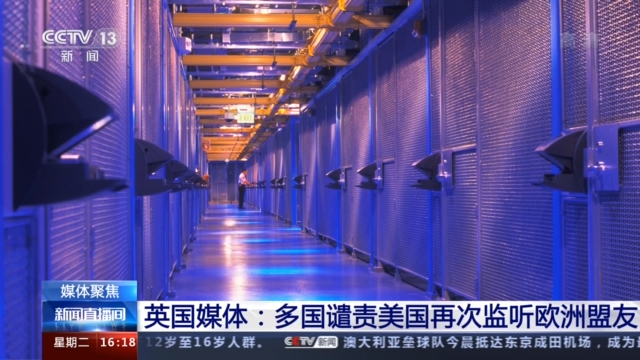 美国被曝利用丹麦情报部门监听欧洲盟友 多国媒体发声→