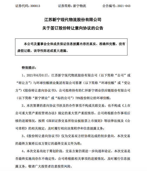 新宁物流:拟向环球佳酿出让仁怀新宁酒业78%股份