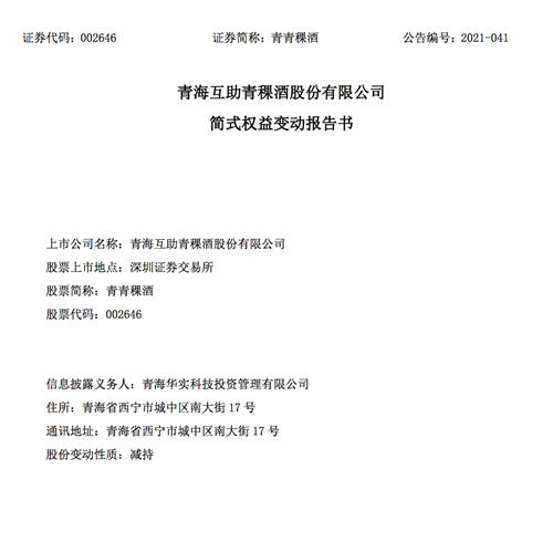 青青稞酒：控股股东累计减持2250万股，占公司总股本5%
