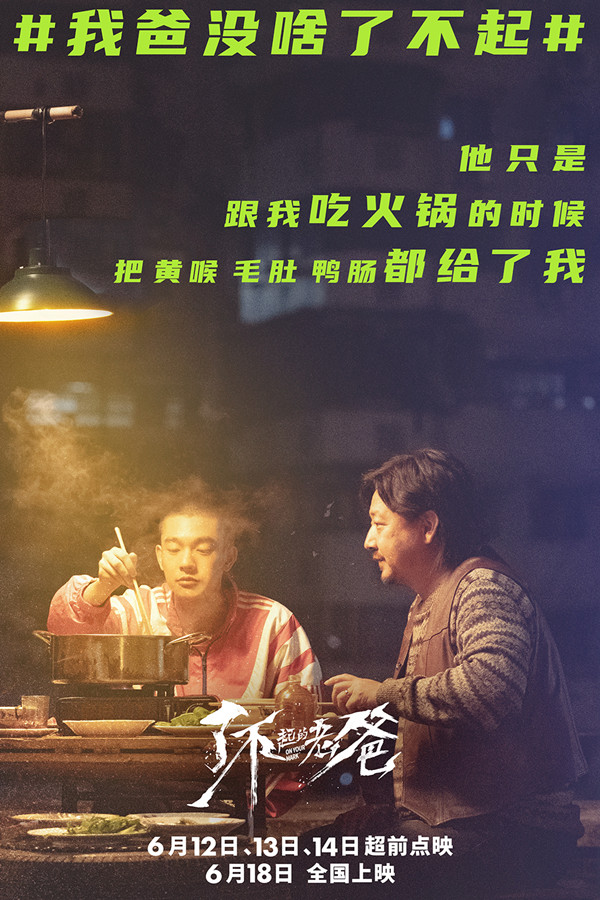 《了不起的老爸》暖心海报 王砚辉张宥浩诠释老爸“为啥了不起”