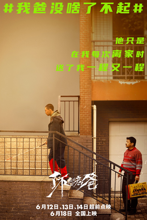 《了不起的老爸》暖心海报 王砚辉张宥浩诠释老爸“为啥了不起”