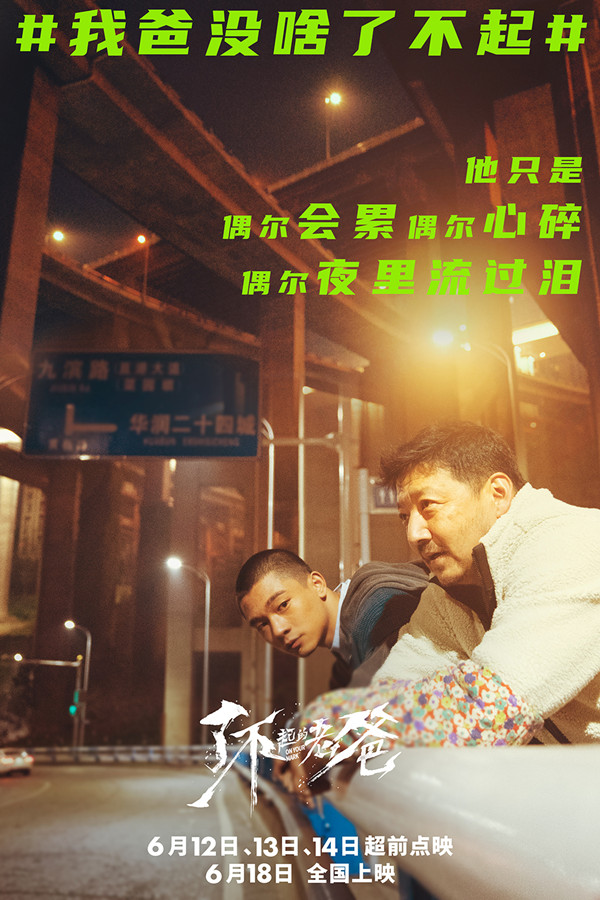 《了不起的老爸》暖心海报 王砚辉张宥浩诠释老爸“为啥了不起”
