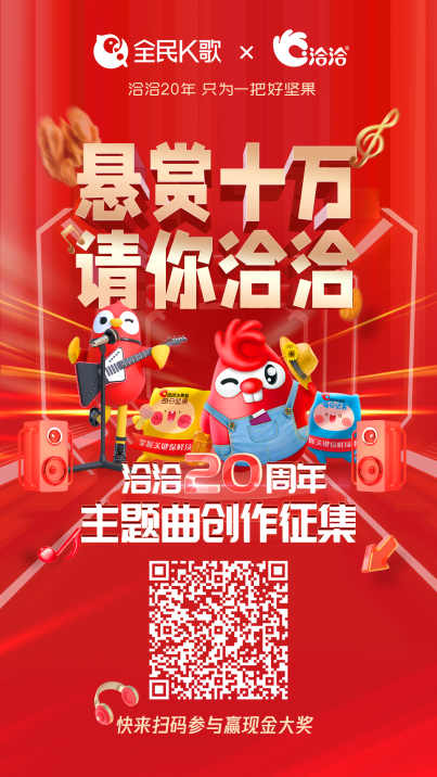 10万元现金奖励+全球发行大奖，洽洽主题曲由你来创作！