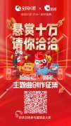 10万元现金奖励+全球发行大奖，洽洽主题曲由你来创作！