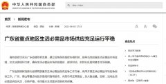 商务部：广东省重点地区生活必需品市场供应充足运行平稳