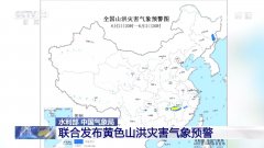 水利部和中国气象局联合发布黄色山洪灾害气象预警