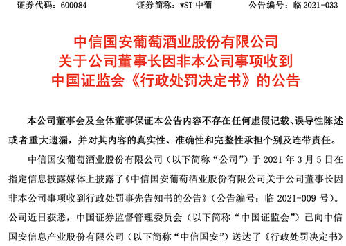 此前任职公司涉嫌信息披露违法违规，*ST中葡董事长被警告