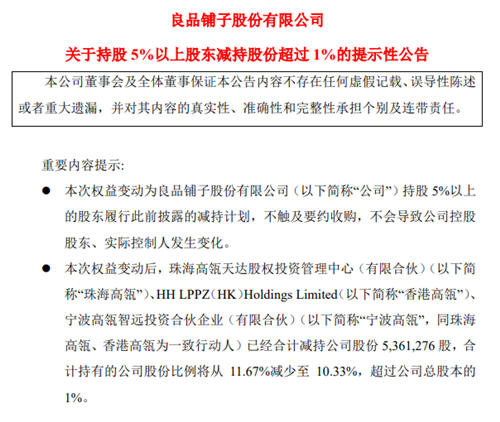 良品铺子遭高瓴资本减持套现近3亿元