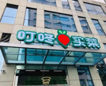 叮咚买菜申请赴美上市 2020年GMV超130亿元 亏损扩大