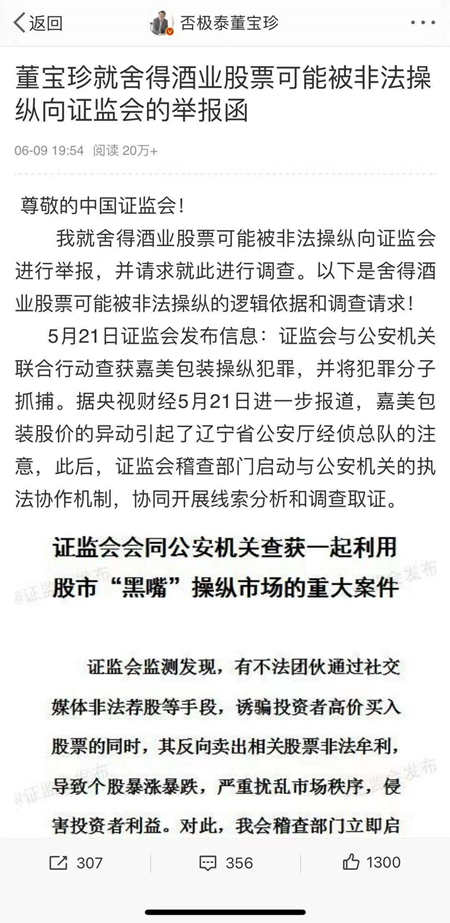 私募大V举报大牛股舍得酒业，舍得酒业回复：已关注，正在核查