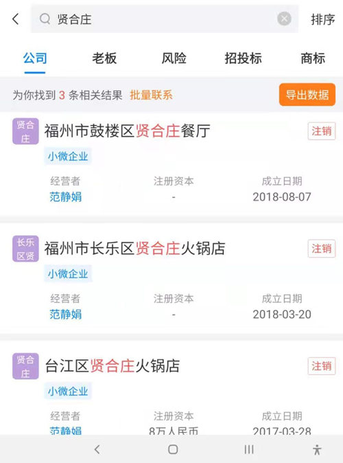 福州贤合庄是否再开店“视后续情况”，此前3家在2019年注销