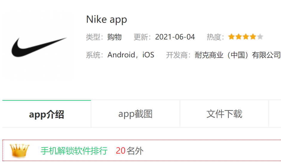 耐克旗下NikeAPP遭网信办通报整改 涉及多项侵害个人信息行为