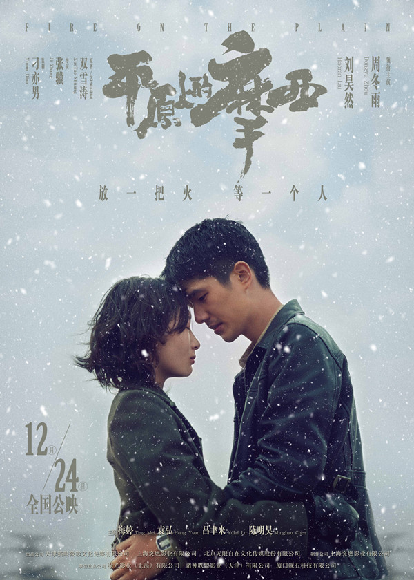 《平原上的摩西》定档12.24 周冬雨刘昊然许下“平安夜之约”