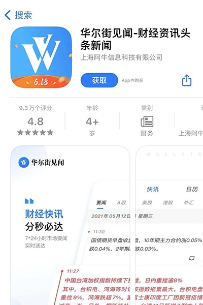 因未经用户同意收集使用个人信息 华尔街见闻app遭网信办通报整改