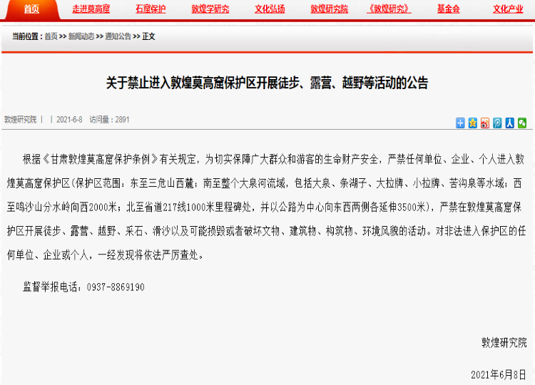 敦煌莫高窟保护区：严禁徒步、露营、越野等活动