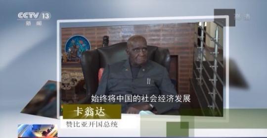 多国政要：中国巨变如同纪录片 每幕都令人惊叹