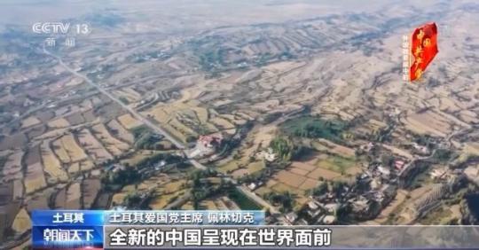 多国政要：中国巨变如同纪录片 每幕都令人惊叹