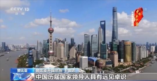 多国政要：中国巨变如同纪录片 每幕都令人惊叹