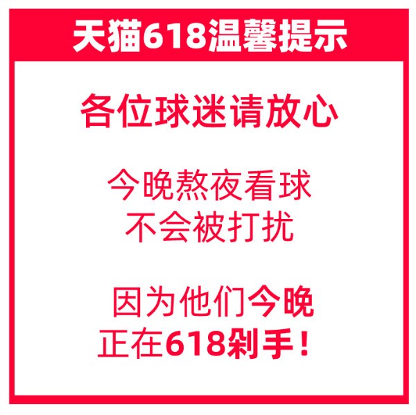 天猫618最后一波开启！今晚0点抢购、2点看球