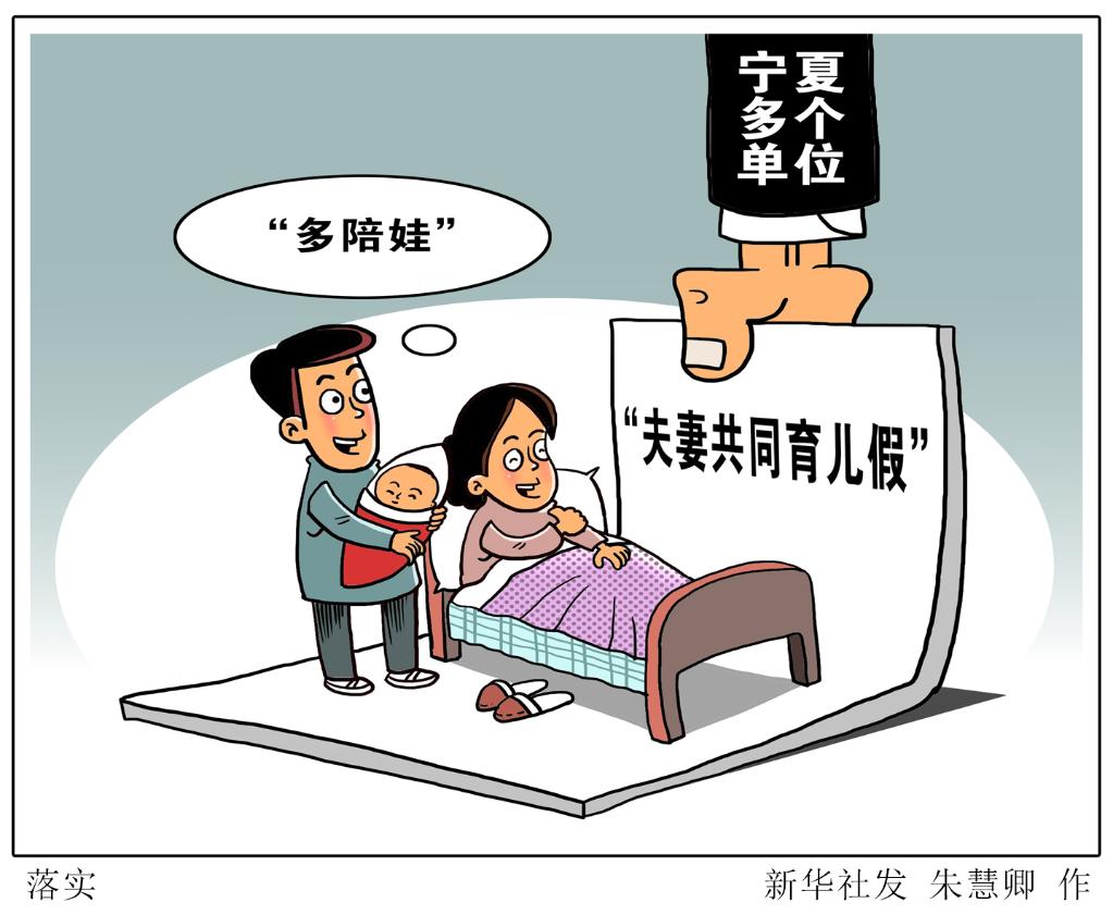 国家鼓励设育儿假，如何推动真正落地？