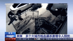 美媒：多个大城市枪击谋杀事件激增令人担忧