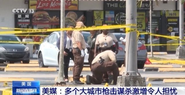 美媒：多个大城市枪击谋杀事件激增令人担忧