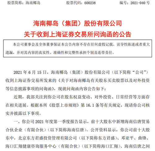 上交所向海南椰岛发问询函,是否存在“蹭概念”信息披露违规行为