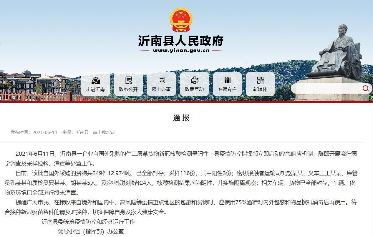 山东沂南通报牛二层革货物核酸阳性：采样116份，阳性3份