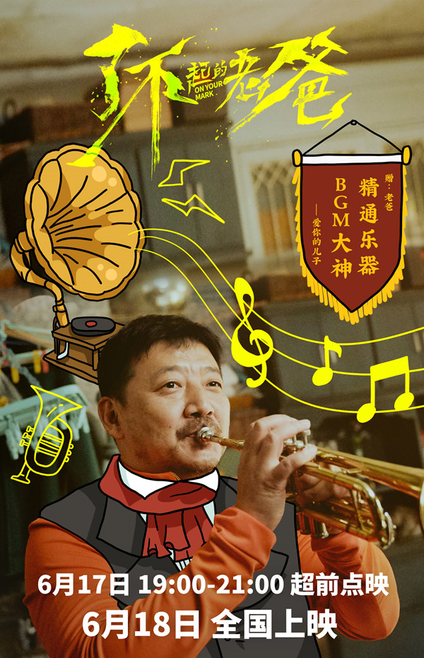 电影《了不起的老爸》明日公映 “百变老爸”海报诠释了不起的父爱