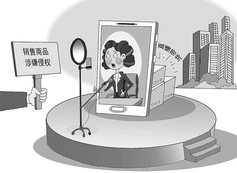 销售商品涉嫌侵权 带货主播该如何担责