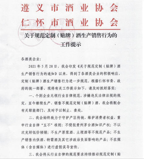 遵义酒协、仁怀酒业协会发提示，重申将规范贴牌酒生产销售行为