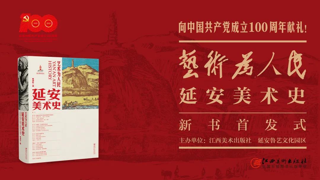 《艺术为人民——延安美术史》新书首发式在延安举行