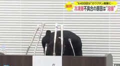 日本近6400剂新冠疫苗因冷库温度上升报废 冷库公司致歉