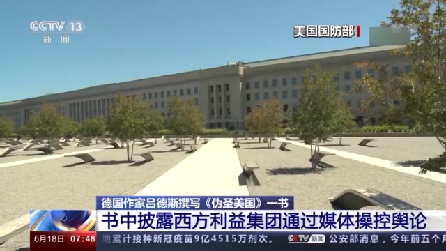 德国作家吕德斯撰写《伪圣美国》 披露西方利益集团通过媒体操控舆论