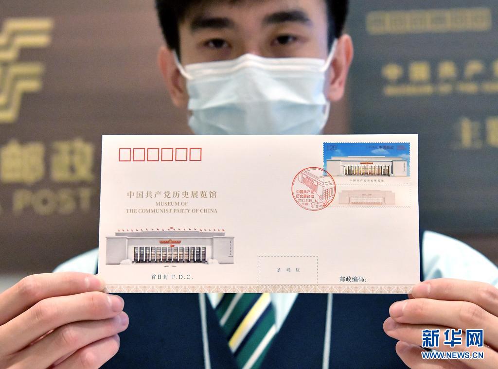 《中国共产党历史展览馆》特种邮票首发