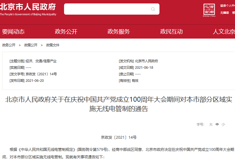 北京7月1日部分区域实施无线电管制