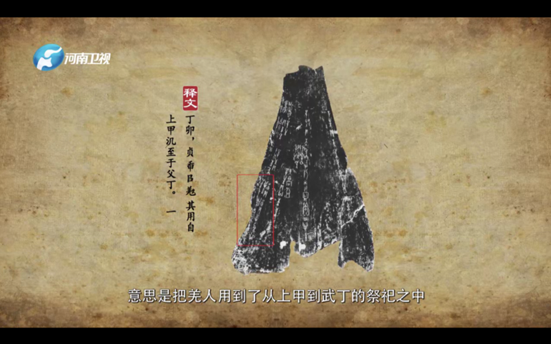 《隐秘的细节》揭示商王武丁人牲祭祀背后的秘密