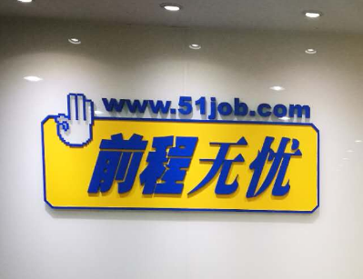 前程无忧预计下半年完成私有化 股权价值达57亿美元